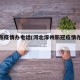 涿州市疫情办电话(河北涿州新冠疫情办电话)