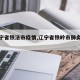 【辽宁省铁法市疫情,辽宁省铁岭市肺炎疫情】
