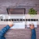 新乐市以前疫情如何/新乐市疫情确诊人数