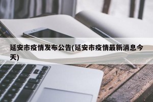 延安市疫情发布公告(延安市疫情最新消息今天)