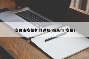 南昌市疫情扩散通知(南昌市 疫情)