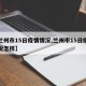【兰州市15日疫情情况,兰州市15日疫情情况怎样】