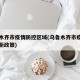 乌鲁木齐市疫情防控区域(乌鲁木齐市疫情防控最新政策)