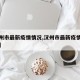 【汉州市最新疫情情况,汉州市最新疫情情况报告】