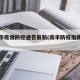 南丰市疫情防控通告最新(南丰防疫指挥部电话)