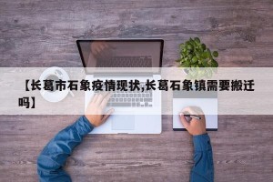 【长葛市石象疫情现状,长葛石象镇需要搬迁吗】