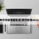 焦作市疫情最轨迹(焦作疫情2021)