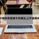 【辽宁锦州市疫情今天情况,辽宁省锦州疫情通报】