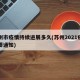苏州市疫情持续进展多久(苏州2021疫情重要通知)