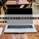 杭州市钱塘区疫情地图/杭州市钱塘区疫情地图实时更新