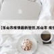 【乐山市疫情最新管控,乐山市 疫情】