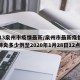 0313泉州市疫情最新/泉州市最新疫情新型肺炎多少例至2020年1月28日12点