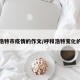 呼和浩特市疫情的作文/呼和浩特变化的作文