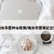 衡水市雷神山疫情/衡水市雷锋纪念馆