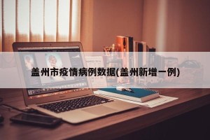 盖州市疫情病例数据(盖州新增一例)
