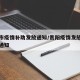 贵阳市疫情补助发放通知/贵阳疫情发放生活补贴通知