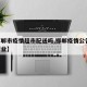 【邯郸市疫情超市配送吗,邯郸疫情公告 停止营业】