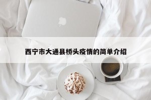 西宁市大通县桥头疫情的简单介绍