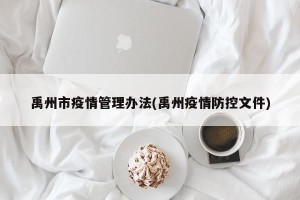 禹州市疫情管理办法(禹州疫情防控文件)