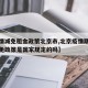 【疫情减免租金政策北京市,北京疫情期间房租减免政策是国家规定的吗】