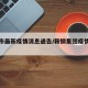 鞍钢市最新疫情消息通告/鞍钢集团疫情防控报告