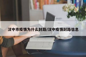 汉中市疫情为什么封路/汉中疫情封路信息