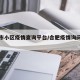 合肥市小区疫情查询平台/合肥疫情询问电话多少