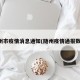 随州市疫情消息通知(随州疫情通报数据)