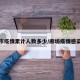 廊坊市疫情累计人数多少/廊坊疫情感染人数