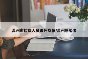 禹州市检疫人员破坏疫情/禹州感染者