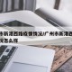 广州市新港西路疫情情况/广州市新港西路疫情情况怎么样