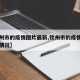 【钦州市的疫情图片最新,钦州市的疫情图片最新情况】