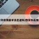 西安市疫情最早消息通知/西安市疫情公告