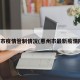 惠州市疫情管制情况(惠州市最新疫情防控)