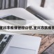 【宜兴市疫情管控口径,宜兴市防疫情况】