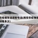 西安市疫情生活求助电话(西安市疫情生活求助电话是多少)