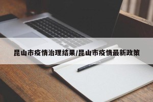 昆山市疫情治理结果/昆山市疫情最新政策