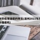 温州市疫情酒席的规定(温州2021年不允许办酒席吗)