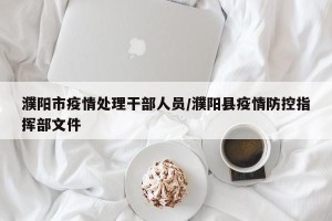 濮阳市疫情处理干部人员/濮阳县疫情防控指挥部文件