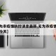 【无为市疫情防控消息最新,无为市疫情最新消息今天】