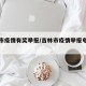 吉林市疫情有奖举报/吉林市疫情举报电话是多少