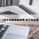 【南宁市那楼镇疫情,南宁区疫情】
