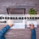 南昌市今天疫情信息/南昌市今天疫情新增人数2月22日