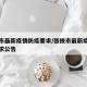 张掖市最新疫情防疫要求/张掖市最新疫情防疫要求公告