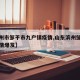【滨州市邹平市九户镇疫情,山东滨州邹平最新疫情爆发】