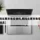 【朝阳北票市有疫情吗,朝阳北票市有疫情吗最新消息】