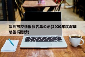 深圳市疫情捐款名单公示(2020年度深圳慈善捐赠榜)