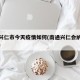 南通兴仁市今天疫情如何(南通兴仁会纳入南通吗)