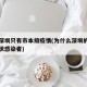 为啥深圳只有市本级疫情(为什么深圳的都是无症状感染者)