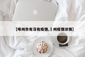 【啄州市有没有疫情,恵州疫情详情】